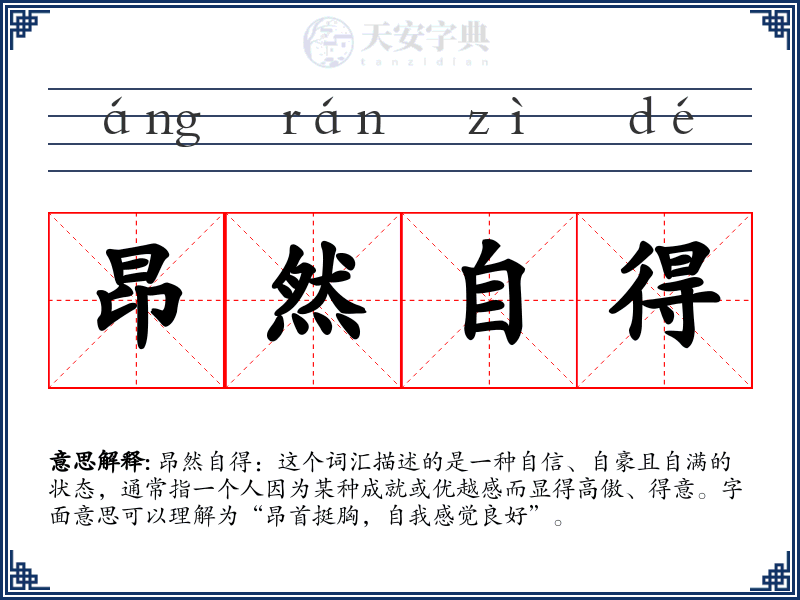 昂然自得