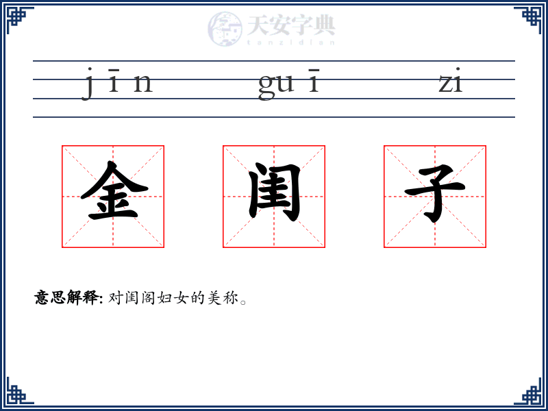 金闺子