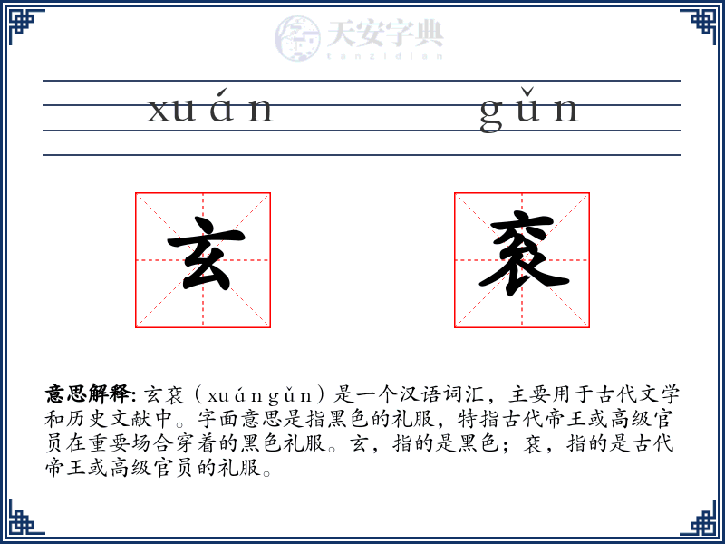 玄衮