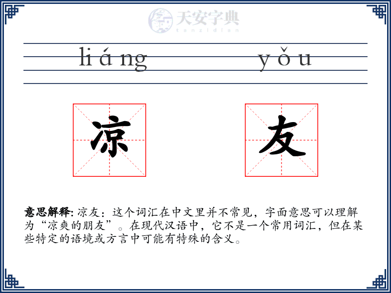 凉友