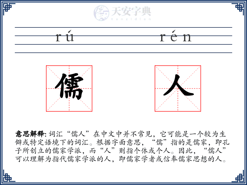 儒人