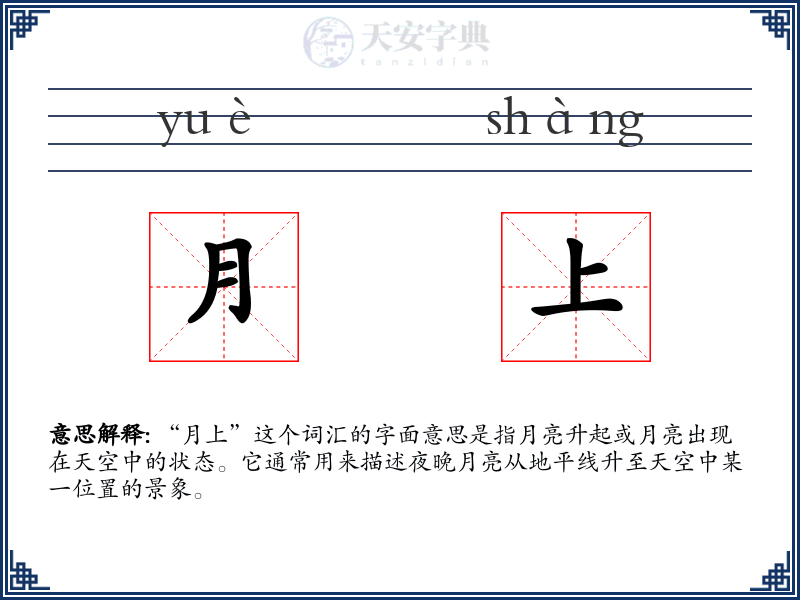 月上