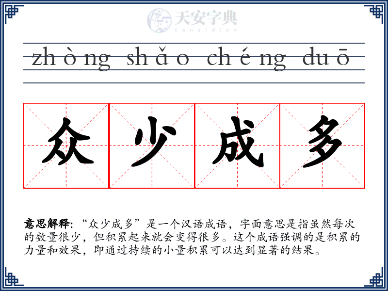 众少成多