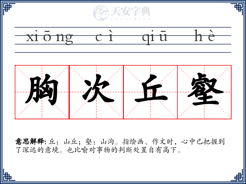 胸次丘壑