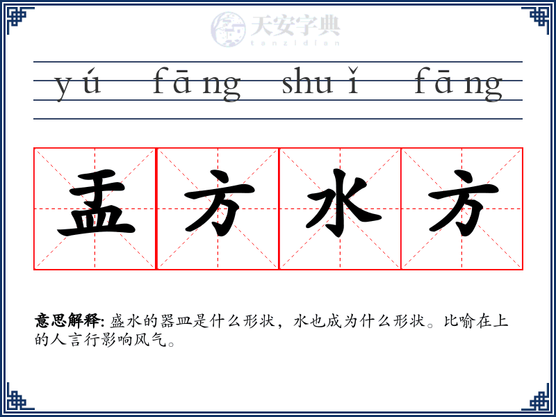 盂方水方
