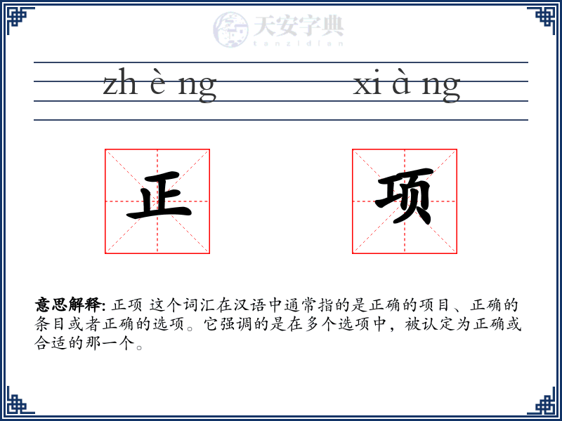 正项