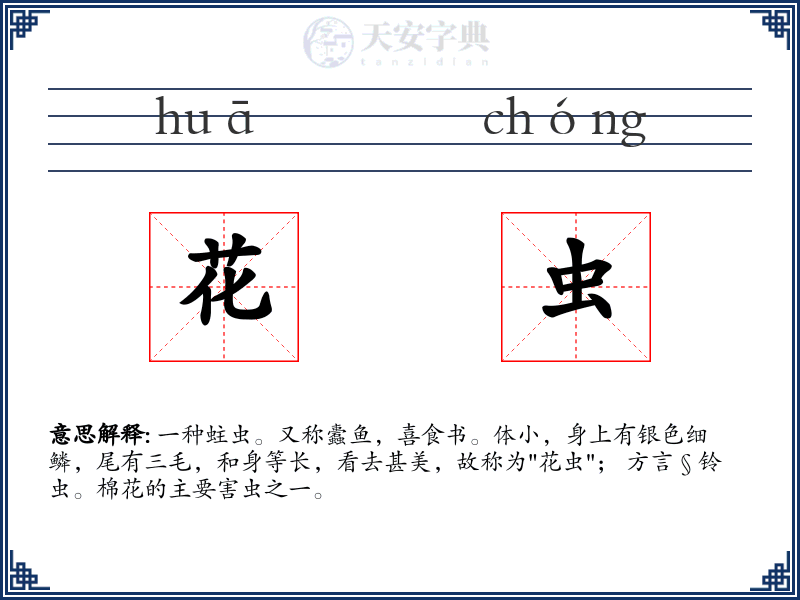 花虫