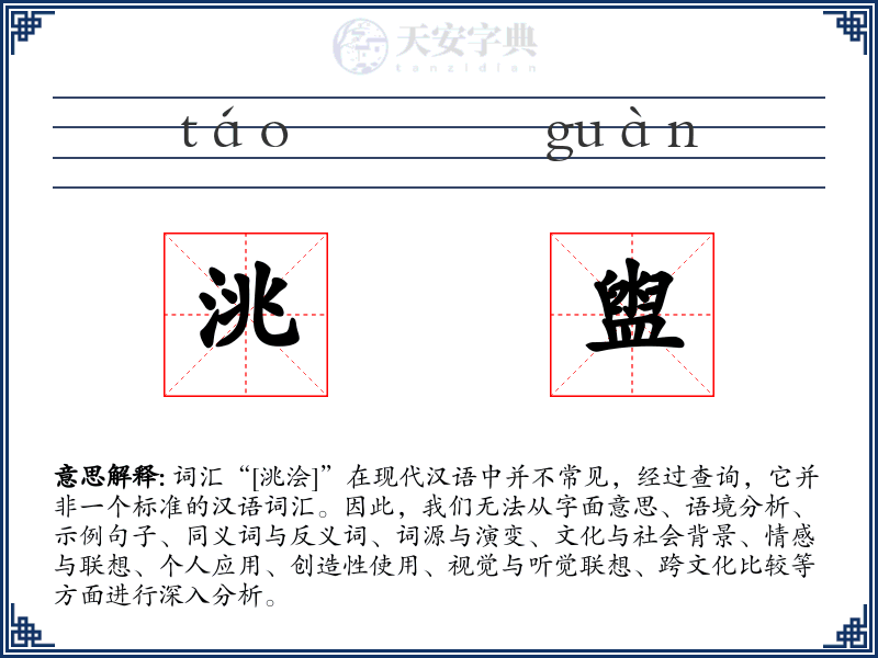 洮盥