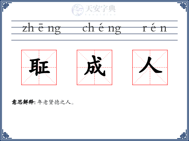 聇成人