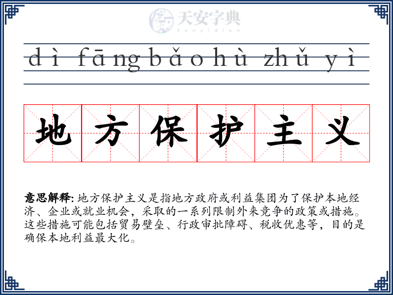 地方保护主义