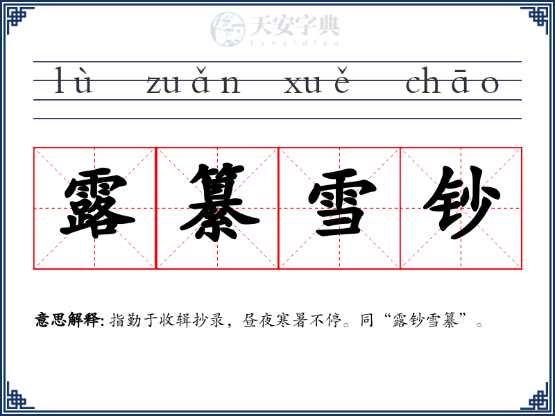 露纂雪钞