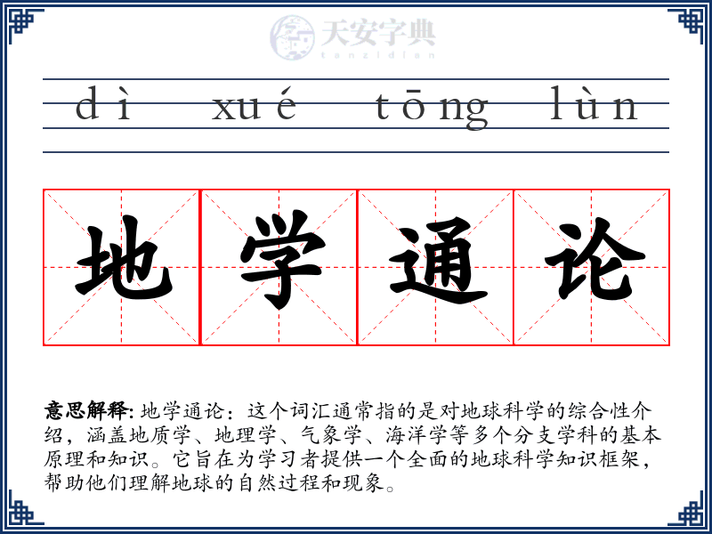 地学通论