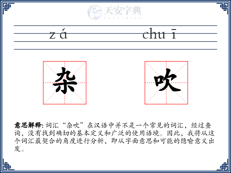 杂吹