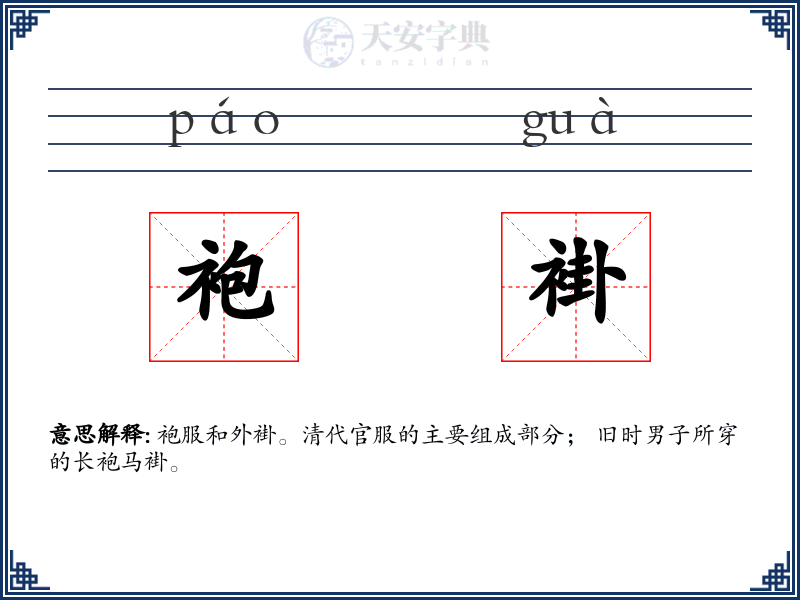 袍褂