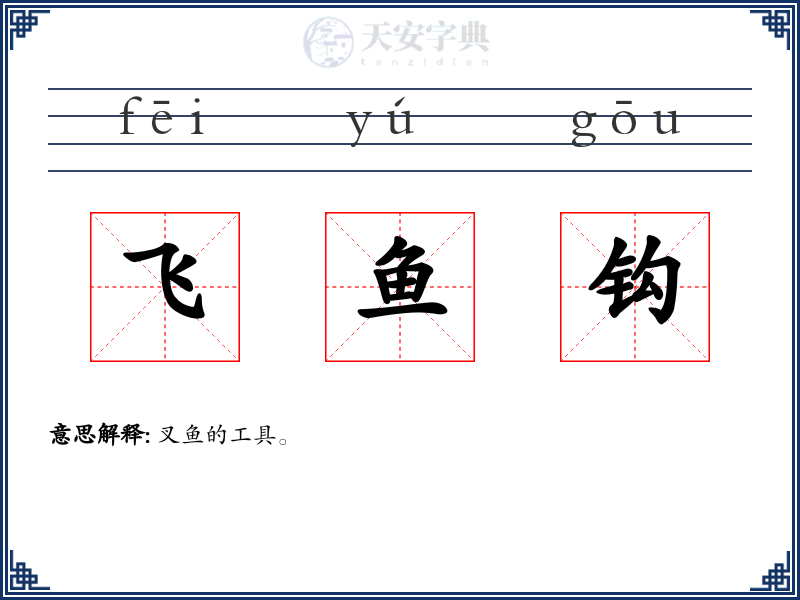 飞鱼钩