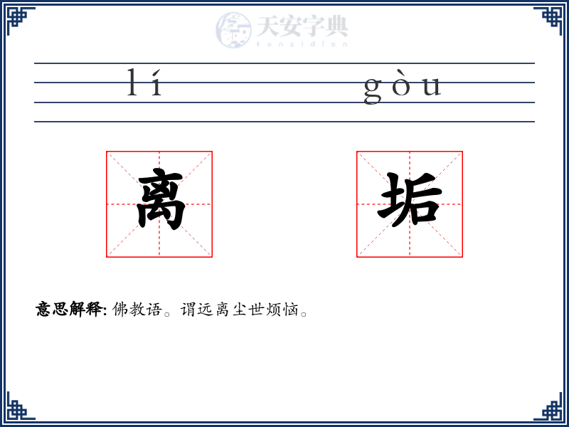 离垢