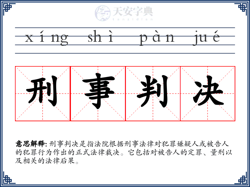刑事判决