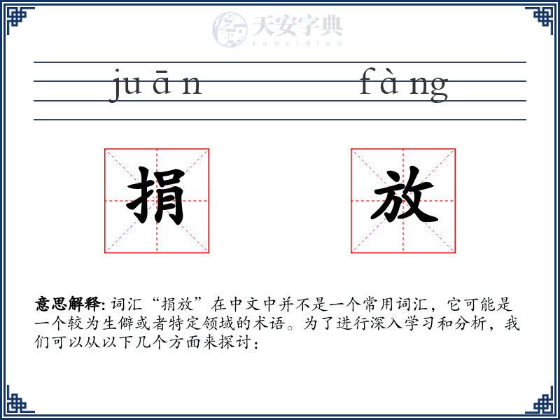 捐放