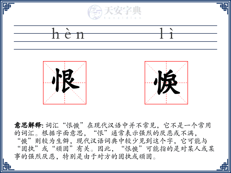 恨悷