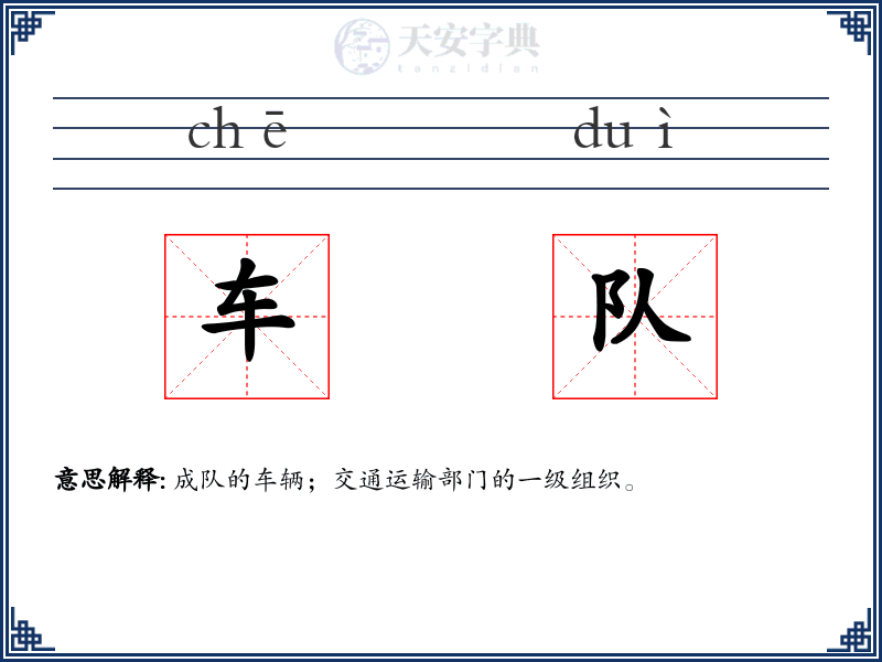 车队