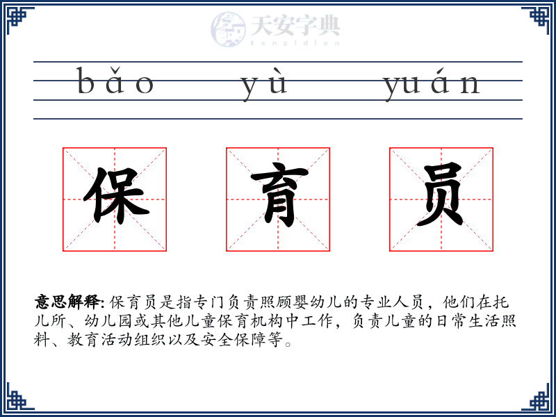 保育员