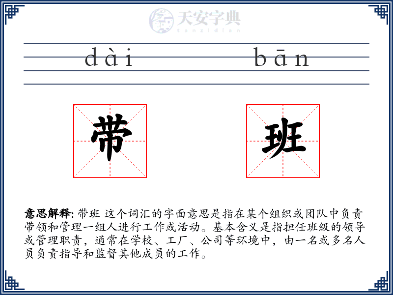 带班