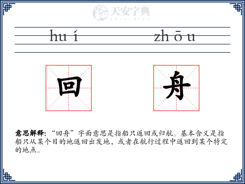 回舟