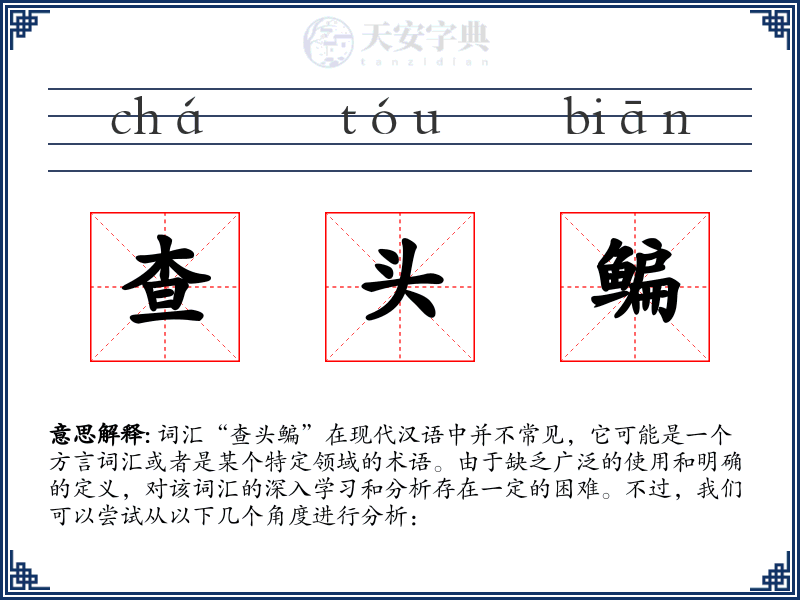 查头鳊