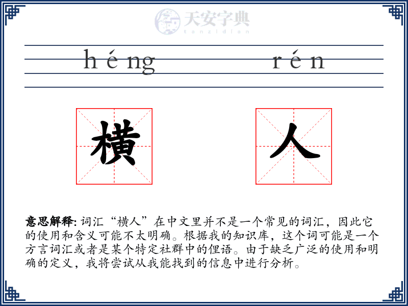 横人