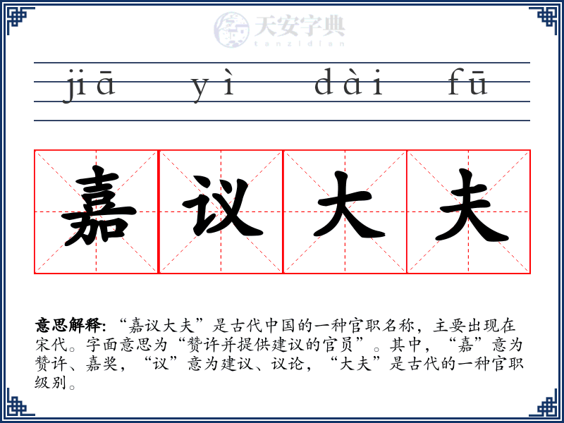嘉议大夫