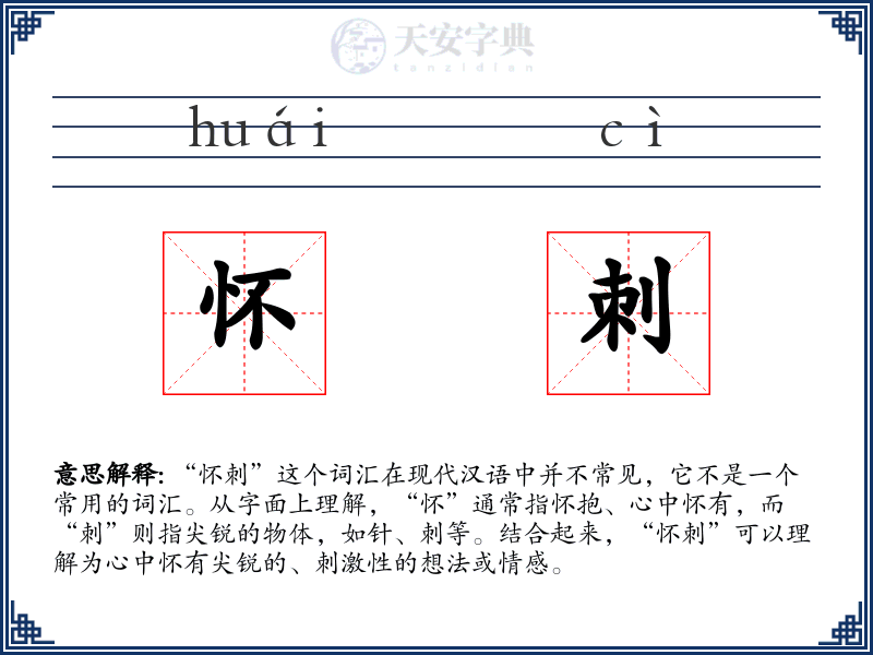 怀刺