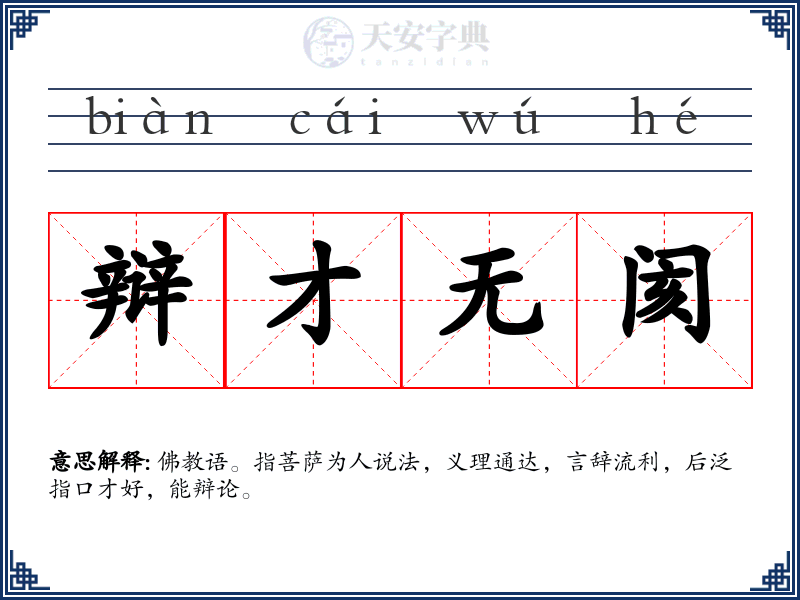 辩才无阂
