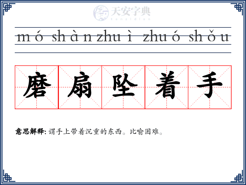 磨扇坠着手
