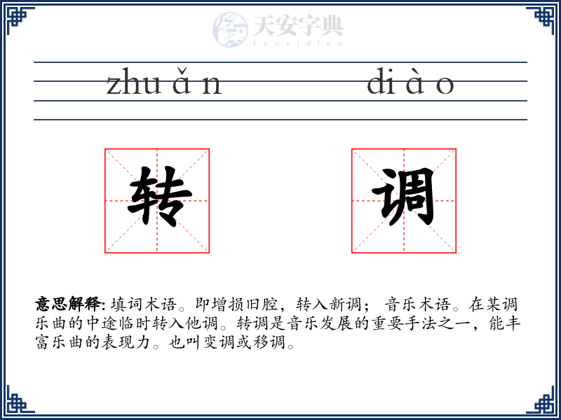 转调
