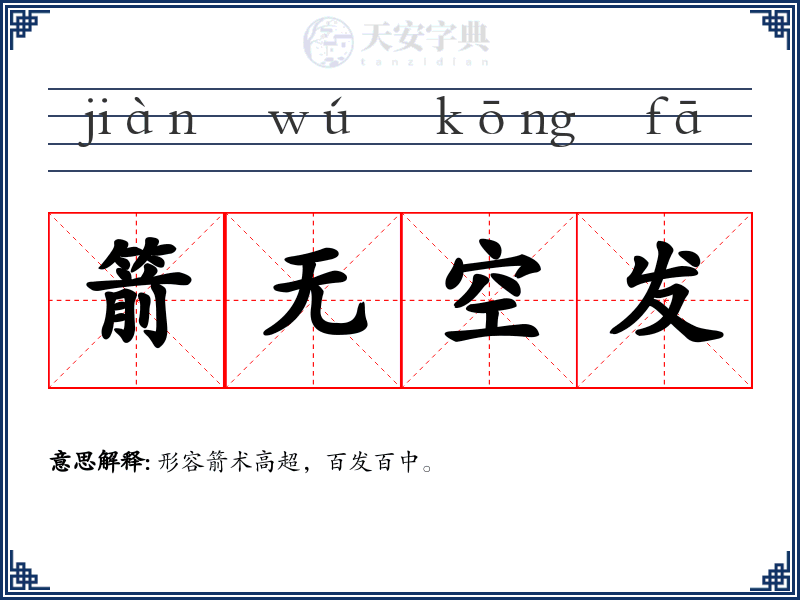 箭无空发