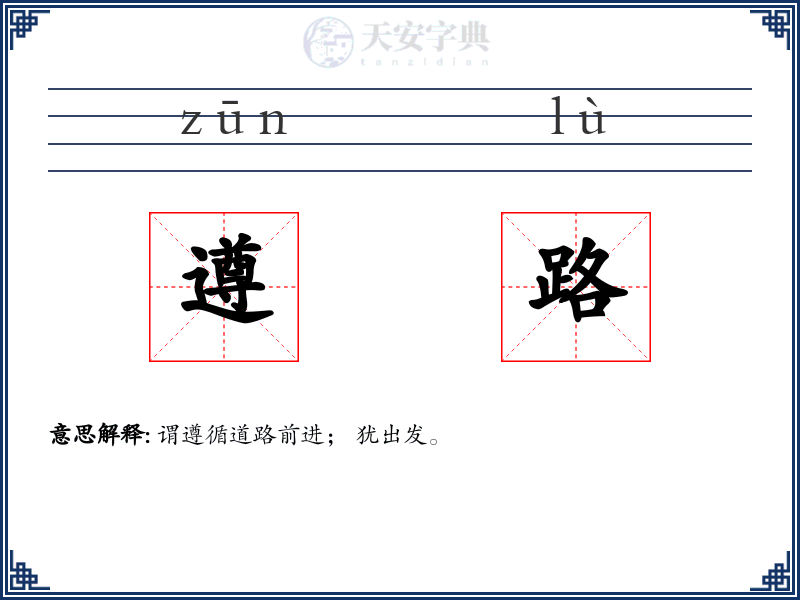 遵路