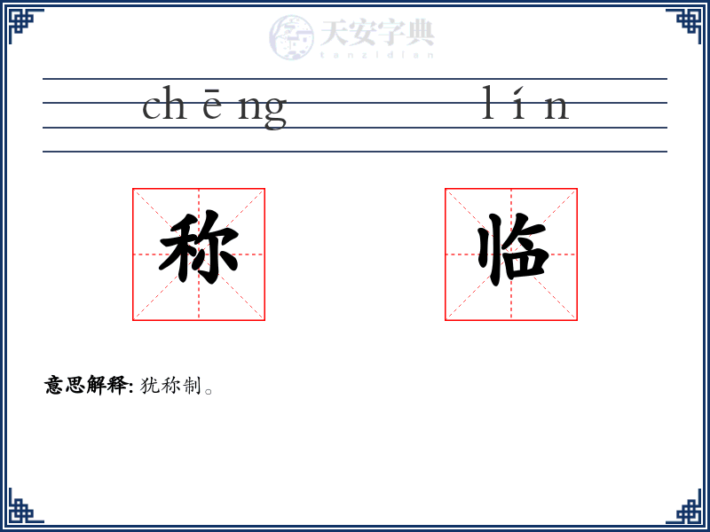 称临