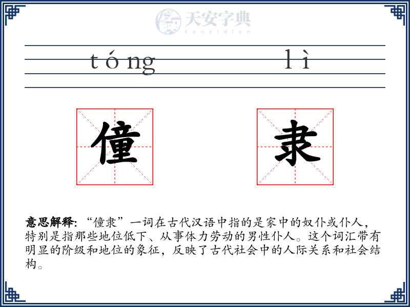僮隶