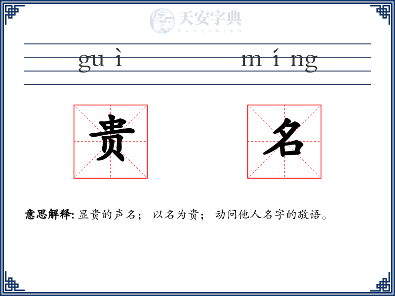 贵名