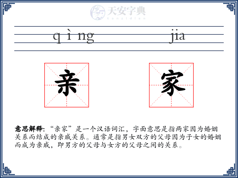亲家