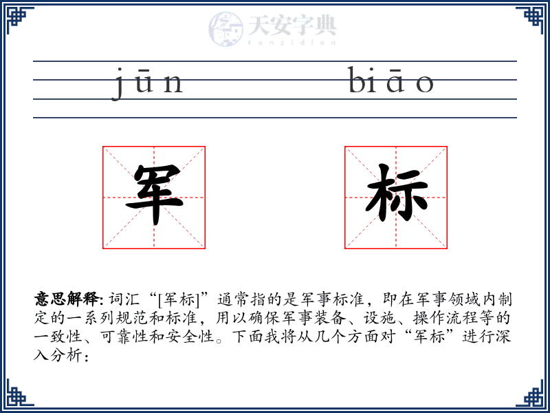 军标