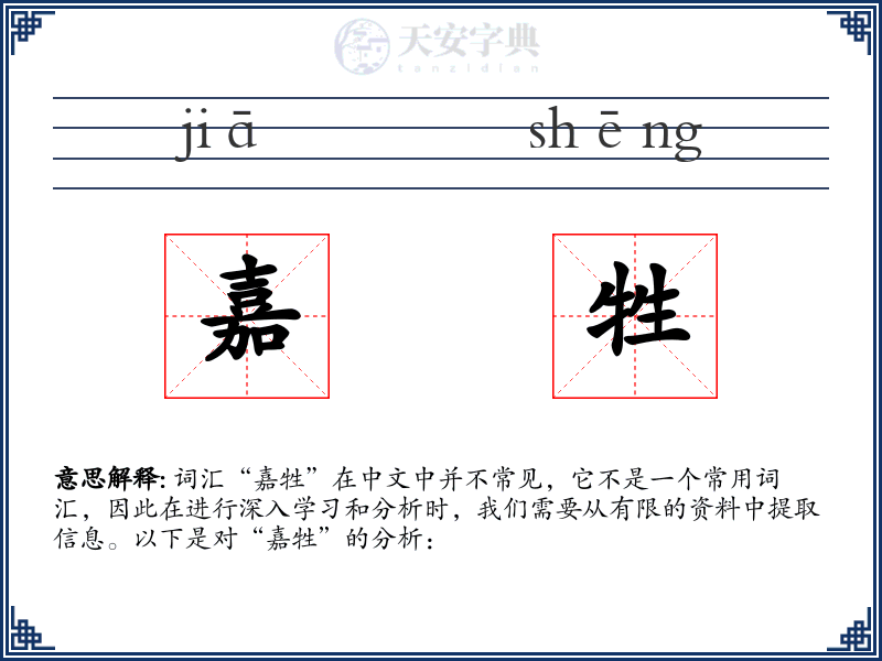 嘉牲