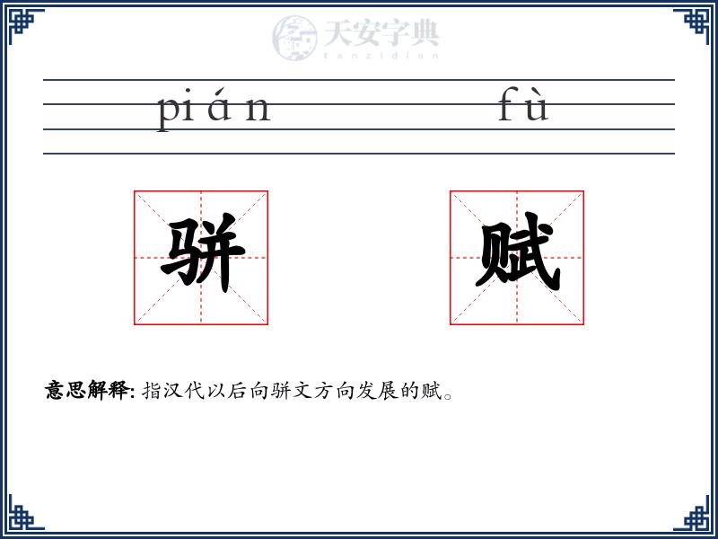 骈赋