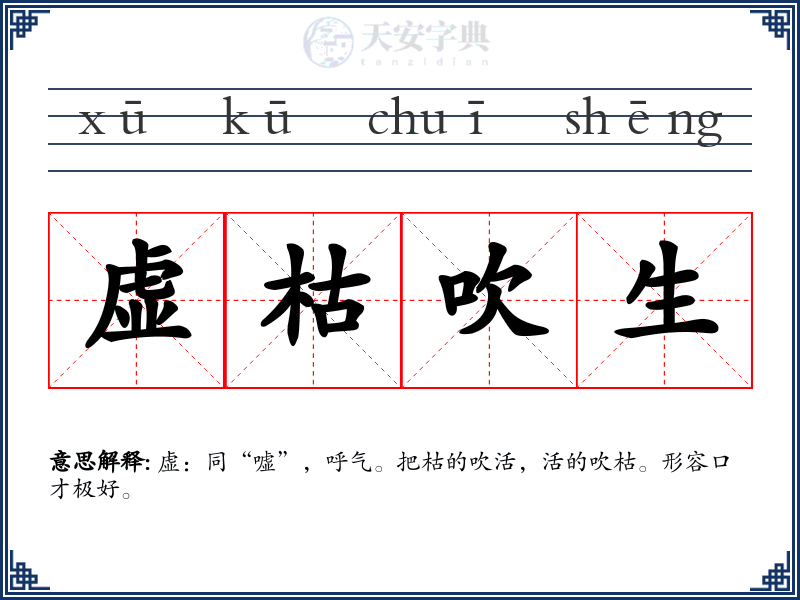 虚枯吹生