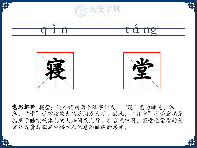 寝堂