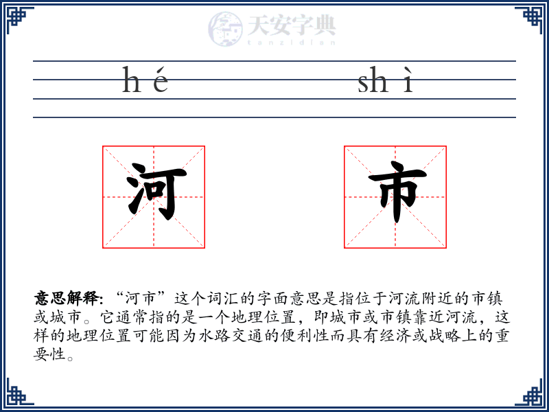 河市