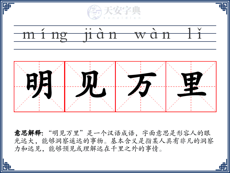 明见万里