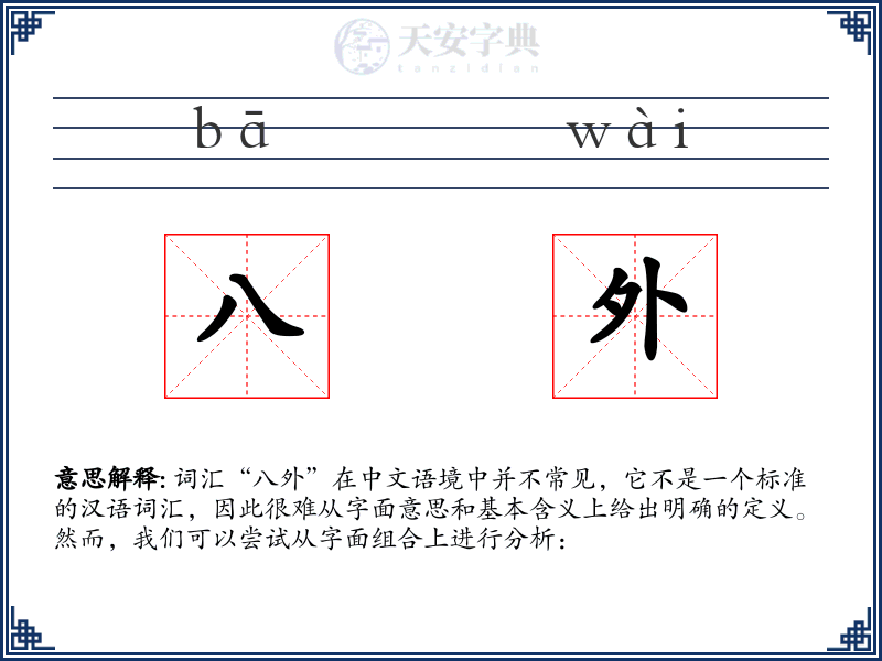 八外