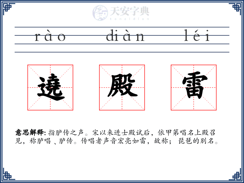 遶殿雷