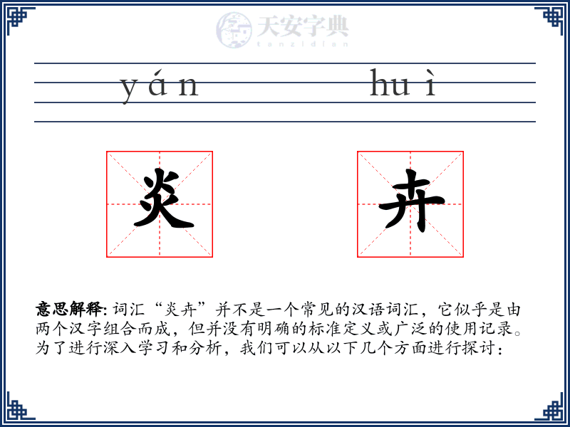 炎卉
